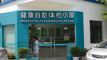 福州健康小屋 福州健康小屋