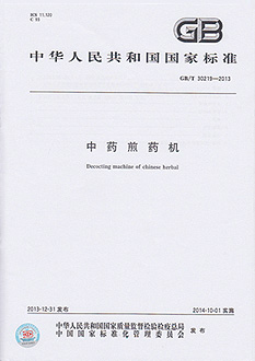 中藥煎藥機國家標(biāo)準(zhǔn)